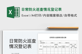 2022日常防火巡查情況登記表免費下載