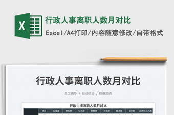 2023行政人事離職人數月對比免費下載