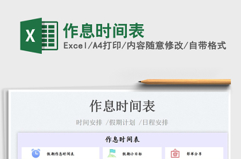 2022作息時間表免費(fèi)下載
