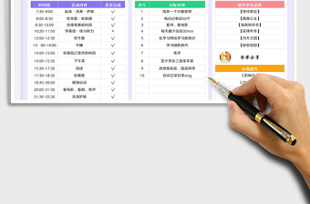 2022作息時(shí)間表免費(fèi)下載