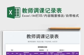 2023教師調(diào)課記錄表免費(fèi)下載