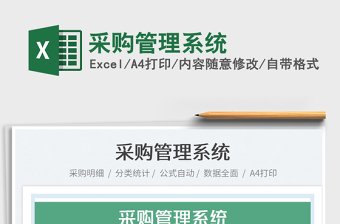 2022采購管理系統(tǒng)免費下載
