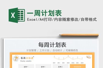 2023一周計(jì)劃表免費(fèi)下載