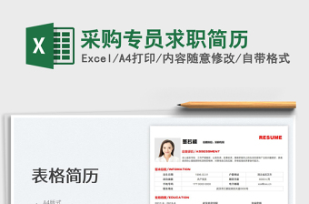 2023采購專員求職簡歷免費下載