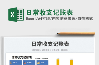 2022日常收支記賬表免費(fèi)下載