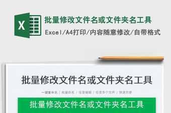 2022批量修改文件名或文件夾名工具免費(fèi)下載