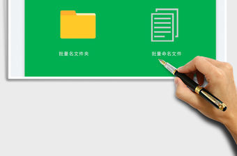 2022批量修改文件名或文件夾名工具免費(fèi)下載