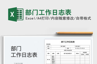 2022部門工作日志表免費下載