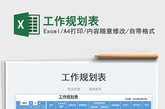 2022工作規(guī)劃表免費(fèi)下載