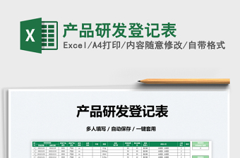2022產(chǎn)品研發(fā)登記表免費(fèi)下載