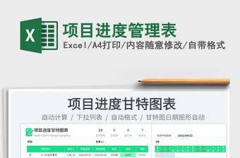 2022項(xiàng)目進(jìn)度管理表免費(fèi)下載