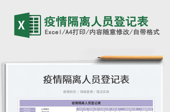 2022疫情隔離人員登記表免費下載