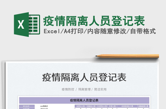 2022疫情隔離人員登記表免費(fèi)下載