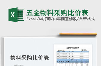 2023五金物料采購比價表免費下載