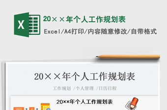 202320××年個人工作規劃表免費下載