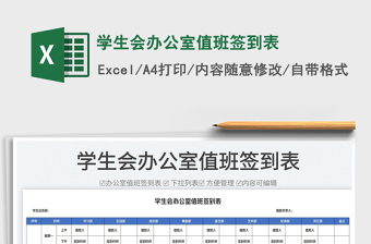 2022學(xué)生會(huì)辦公室值班簽到表免費(fèi)下載