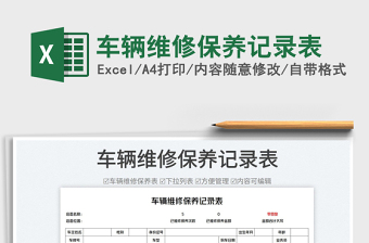 2022車輛維修保養(yǎng)記錄表免費下載