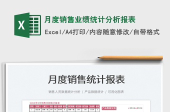 2022月度銷售業(yè)績統(tǒng)計分析報表免費下載
