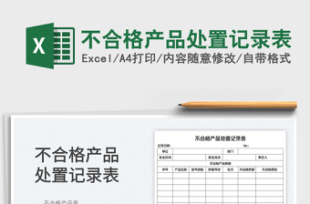 2022不合格產(chǎn)品處置記錄表免費下載