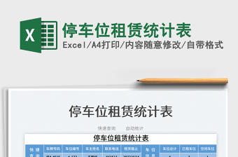 2023停車位租賃統(tǒng)計表免費下載