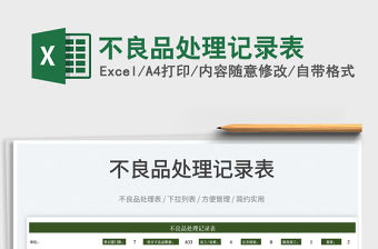 2022不良品處理記錄表免費下載