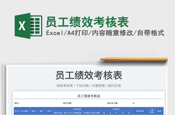 2022員工績(jī)效考核表免費(fèi)下載