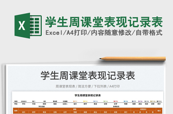 2022學(xué)生周課堂表現(xiàn)記錄表免費下載