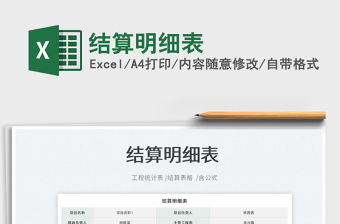 2022結(jié)算明細(xì)表免費(fèi)下載