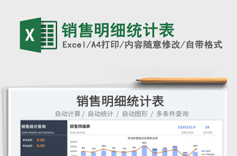 2022銷售明細統(tǒng)計表免費下載