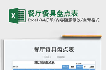 2022餐廳餐具盤點表免費下載