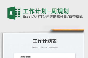 2022工作計劃-周規劃免費下載