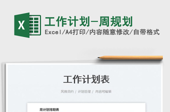 2022工作計(jì)劃-周規(guī)劃免費(fèi)下載