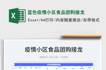 2023藍(lán)色疫情小區(qū)食品團(tuán)購接龍免費下載