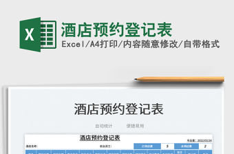 2022酒店預(yù)約登記表免費(fèi)下載