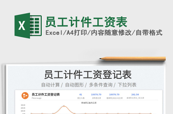 2022員工計(jì)件工資表免費(fèi)下載