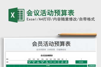 2022會議活動預(yù)算表免費下載