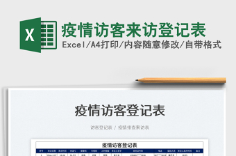 2022疫情訪客來訪登記表免費下載