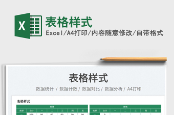 2022表格樣式免費(fèi)下載