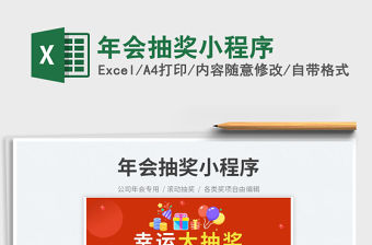 2022年會抽獎小程序免費下載