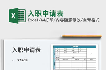 2023入職申請表免費下載