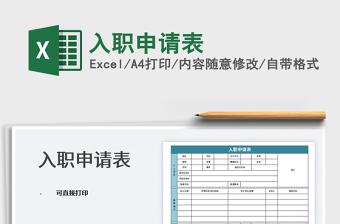 2023入職申請(qǐng)表免費(fèi)下載