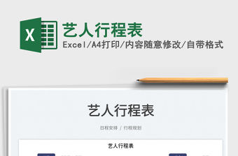 2022藝人行程表免費下載