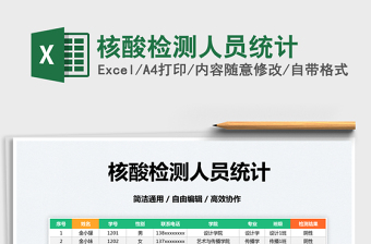 2022核酸檢測(cè)人員統(tǒng)計(jì)免費(fèi)下載