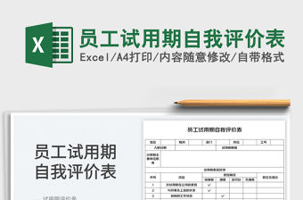 2022員工試用期自我評價表免費下載