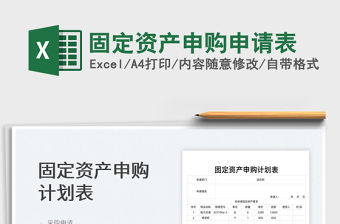 2023固定資產申購申請表免費下載