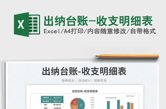 2023出納臺賬-收支明細表免費下載