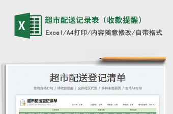 2022超市配送記錄表（收款提醒）免費下載