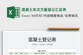 2022混凝土車次方量登記匯總表免費(fèi)下載