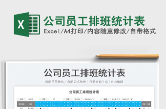 2023公司員工排班統(tǒng)計(jì)表免費(fèi)下載