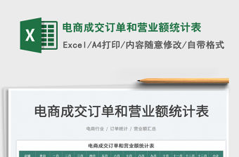 2023電商成交訂單和營業額統計表免費下載